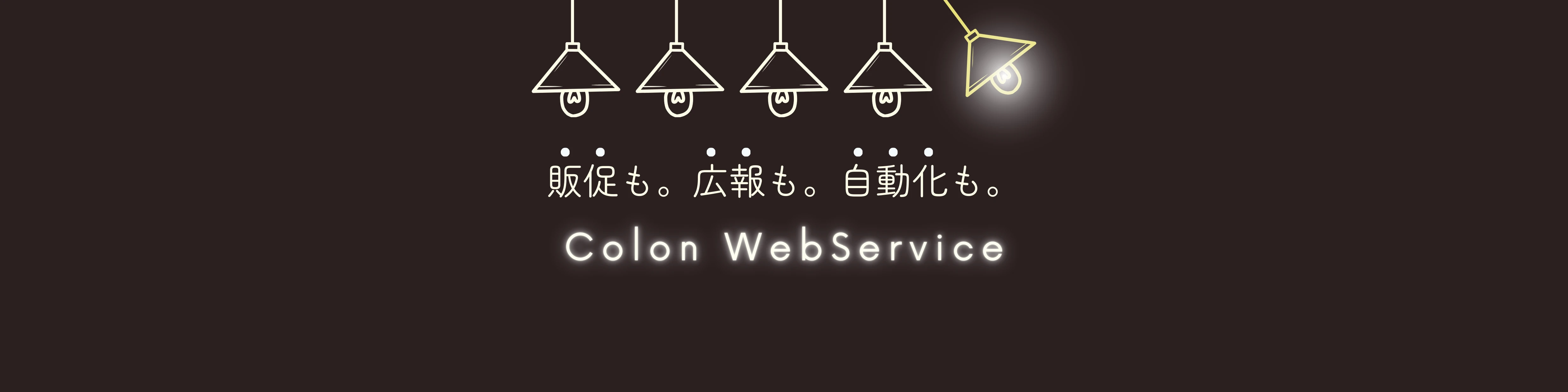 広報も。販促も。自動化も。Colon WebService